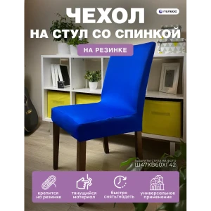 90719443 Чехол на стул Гелеос 201 ГЧС0201 58x48 см цвет синий STLM-1025165