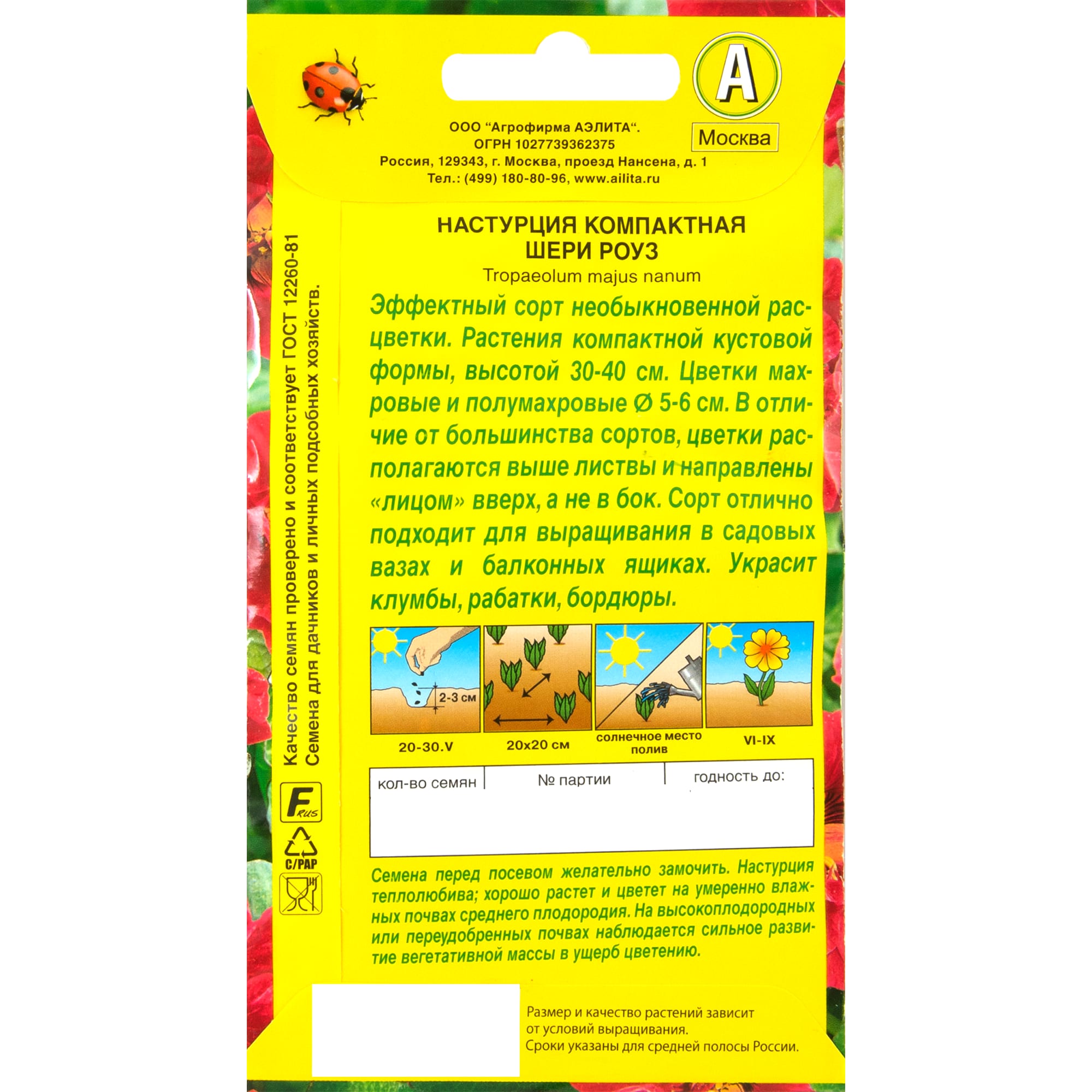 83495451 Семена Настурция «Шери роуз» Santreyd  - Вид №1