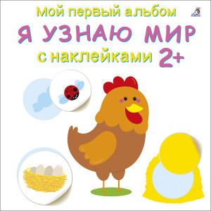 549759 Мой первый альбом 2+. Я узнаю мир с наклейками Робинс