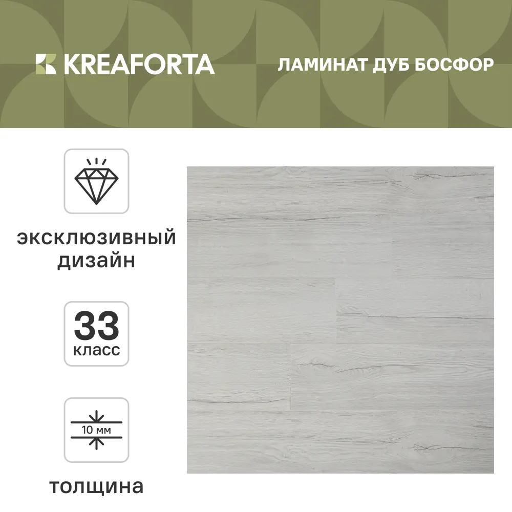 Ламинат KREAFORTA Дуб Босфор 33 класс толщина 10 мм с фаской 1.74 м² STLM-2134008 - Вид №1