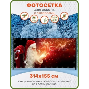 91232469 Фотосетка Art ФС100-Л Дед Мороз с пожеланиями 314x155 см STLM-1324948