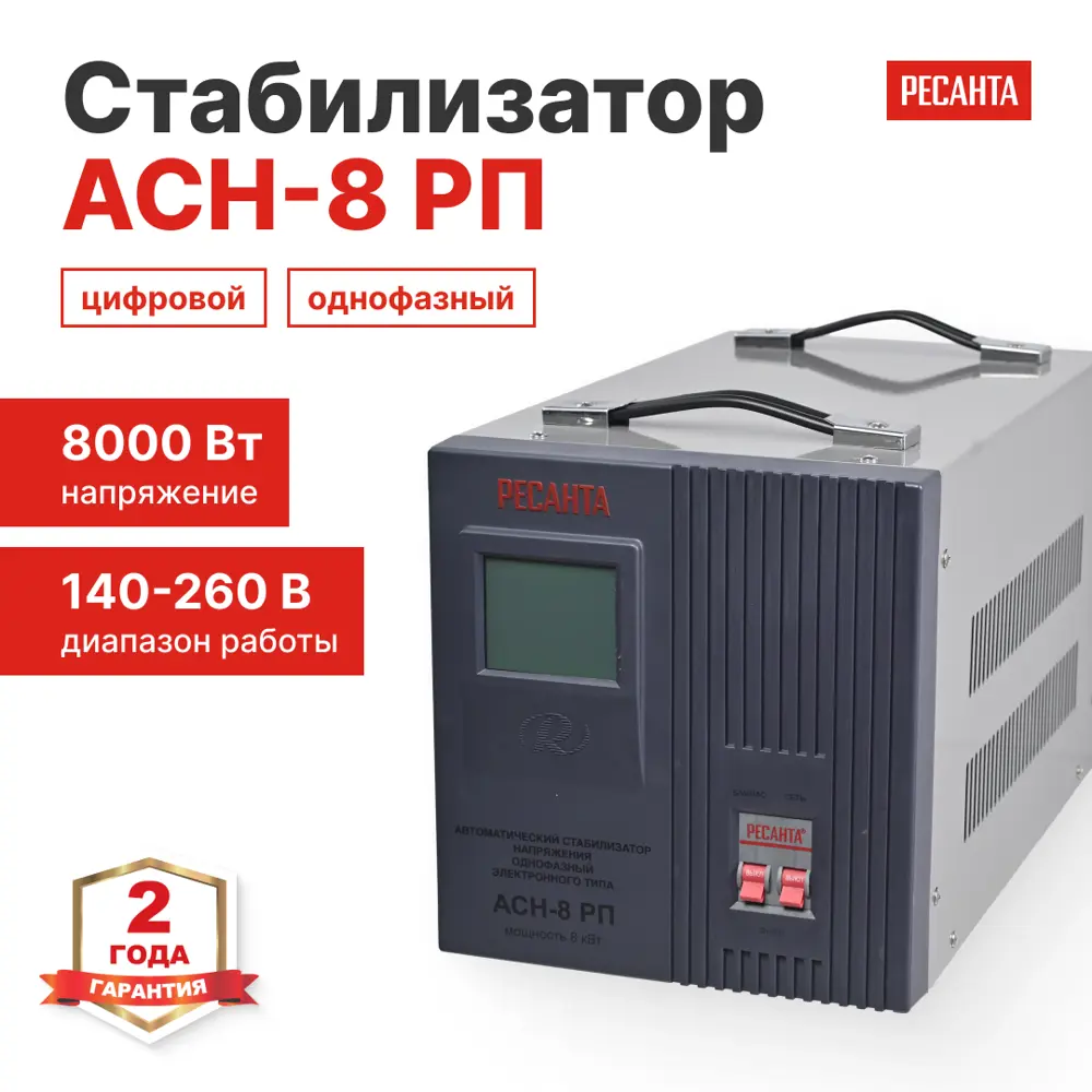 Стабилизатор напряжения Ресанта АСН-8 РП 8 кВт STLM-2099085 - Вид №1