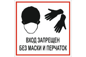 18615619 Наклейка 200х200 Баз маски и перчаток запрещено 12FC1222 Контур Лайн