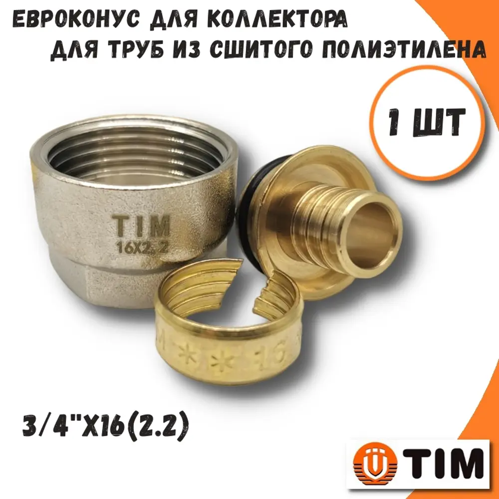 91715895 Евроконус Tim MFPN-E16(2.2) 3/4"x16 ВР латунь STLM-0804628