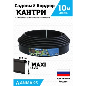 90342292 Садовый бордюр Anmaks 82402-Ч Кантри MAX i черный 10000x140 мм STLM-0949539
