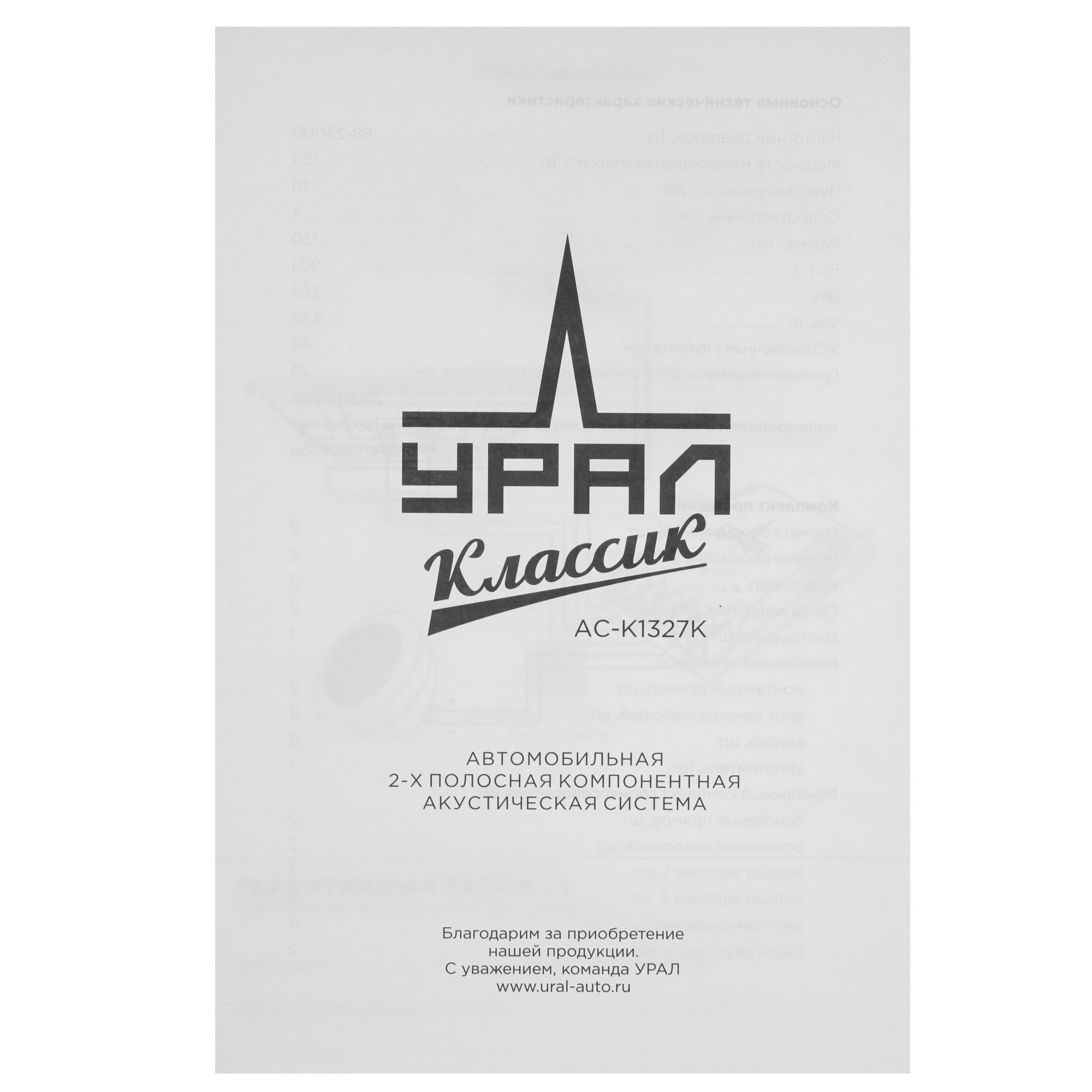 9958180 Компонентная акустическая система Ural КЛАССИК АС-C1327 STDN-0151063 - Вид №8