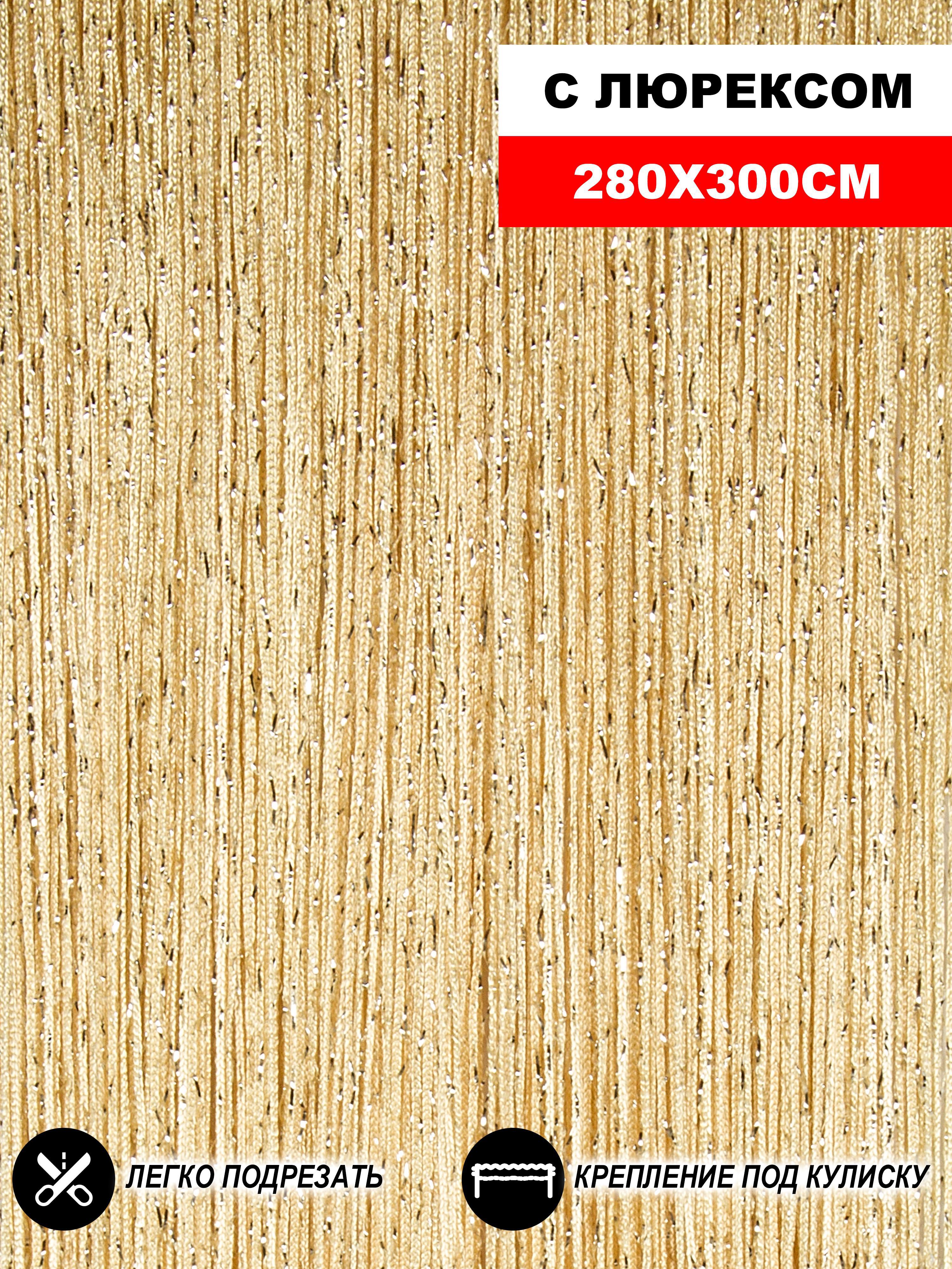 90455628 Штора на кулиске Кисея 300х280 см цвет шампань STLM-0229665 НИТЯНАЯ ШТОРА