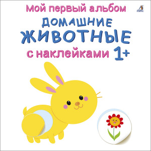 549755 Мой первый альбом 1+. Домашние животные с наклейками Робинс