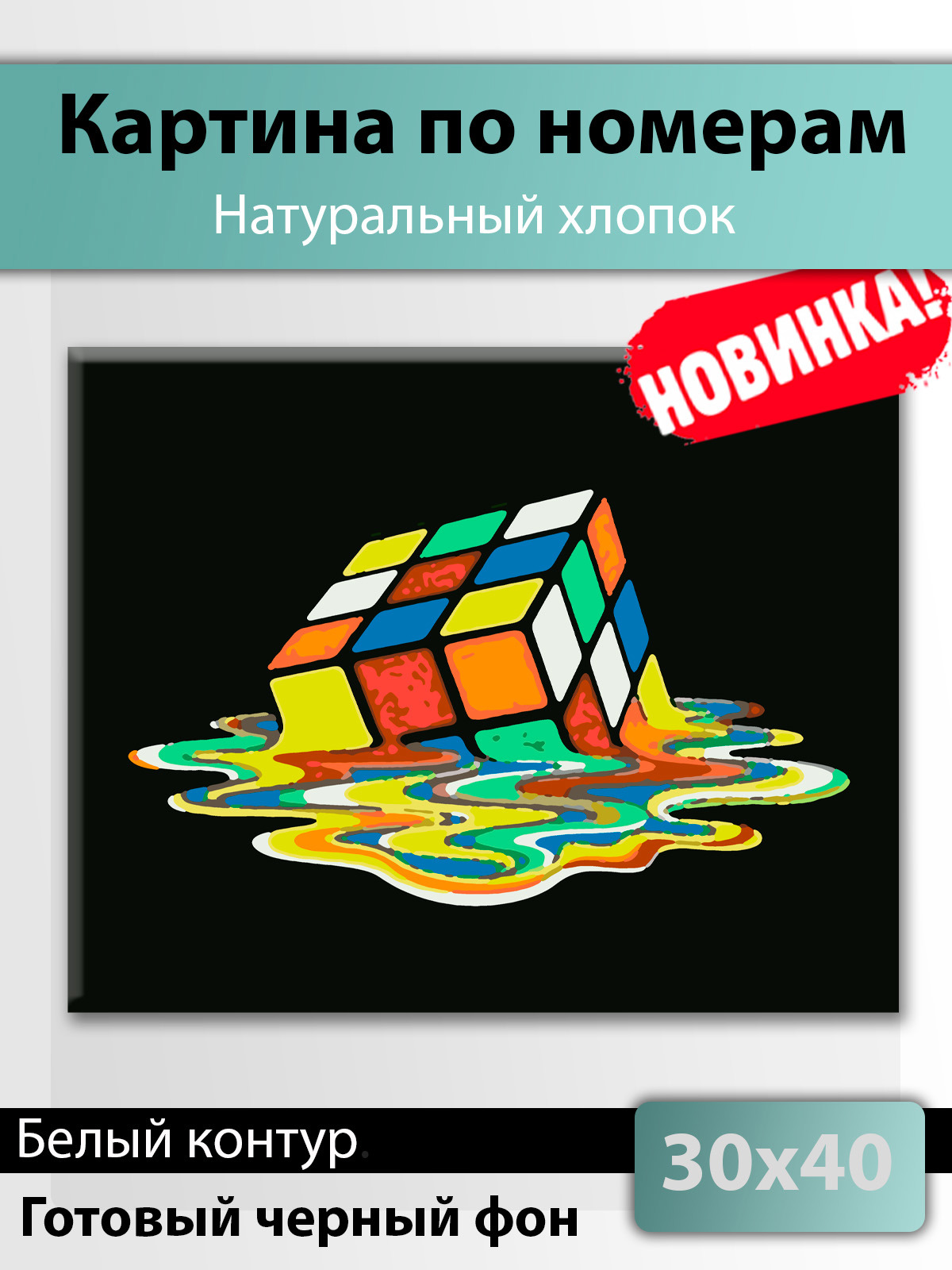 91091867 Картина по номерам на черном холсте 30x40 "Кубик" STLM-0479740 HOLSTPECHAT