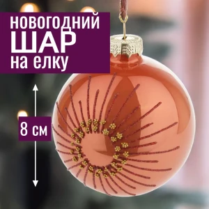 92045392 Елочный шар 7цветов-декор 5500018892940 8 см стекло красный STLM-1385984