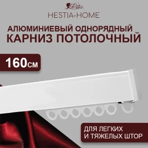 91907158 Шинный карниз 1 ряд Hestia 160 см алюминий STLM-1393544