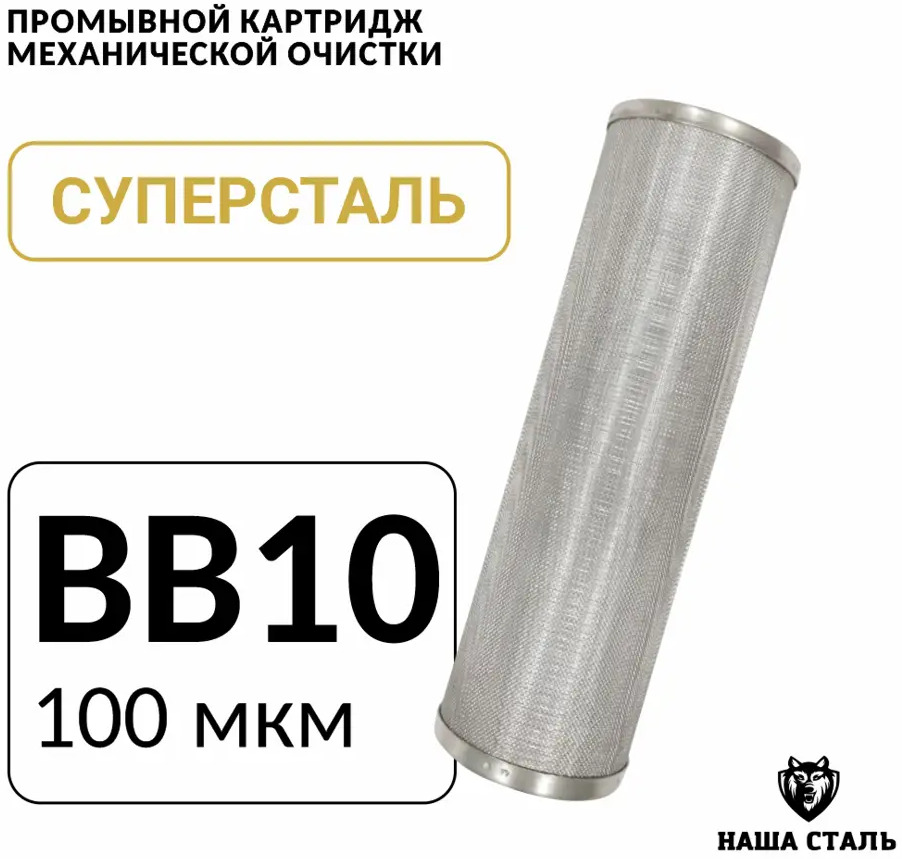 91563472 Картридж для фильтра Наша Сталь Big-blue 10 100 мкм STLM-0807728