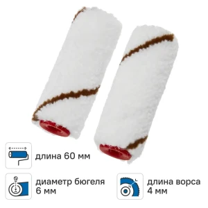Мини-валик сменный для лака 60 мм Dilwis ворс 4 мм полиамид под бюгель 6 мм 2 шт