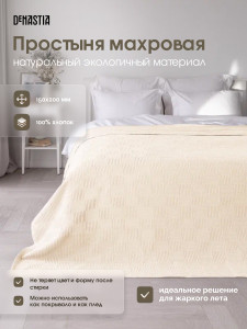 90132990 Простыня махровая DEНАСТИЯ «» 150х200 см жаккард молочная D000144 STLM-0114240 LUCKY