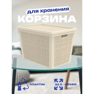 91599855 Корзина плетёная для хранения с крышкой Лён 65л цвет слоновая кость STLM-1422747