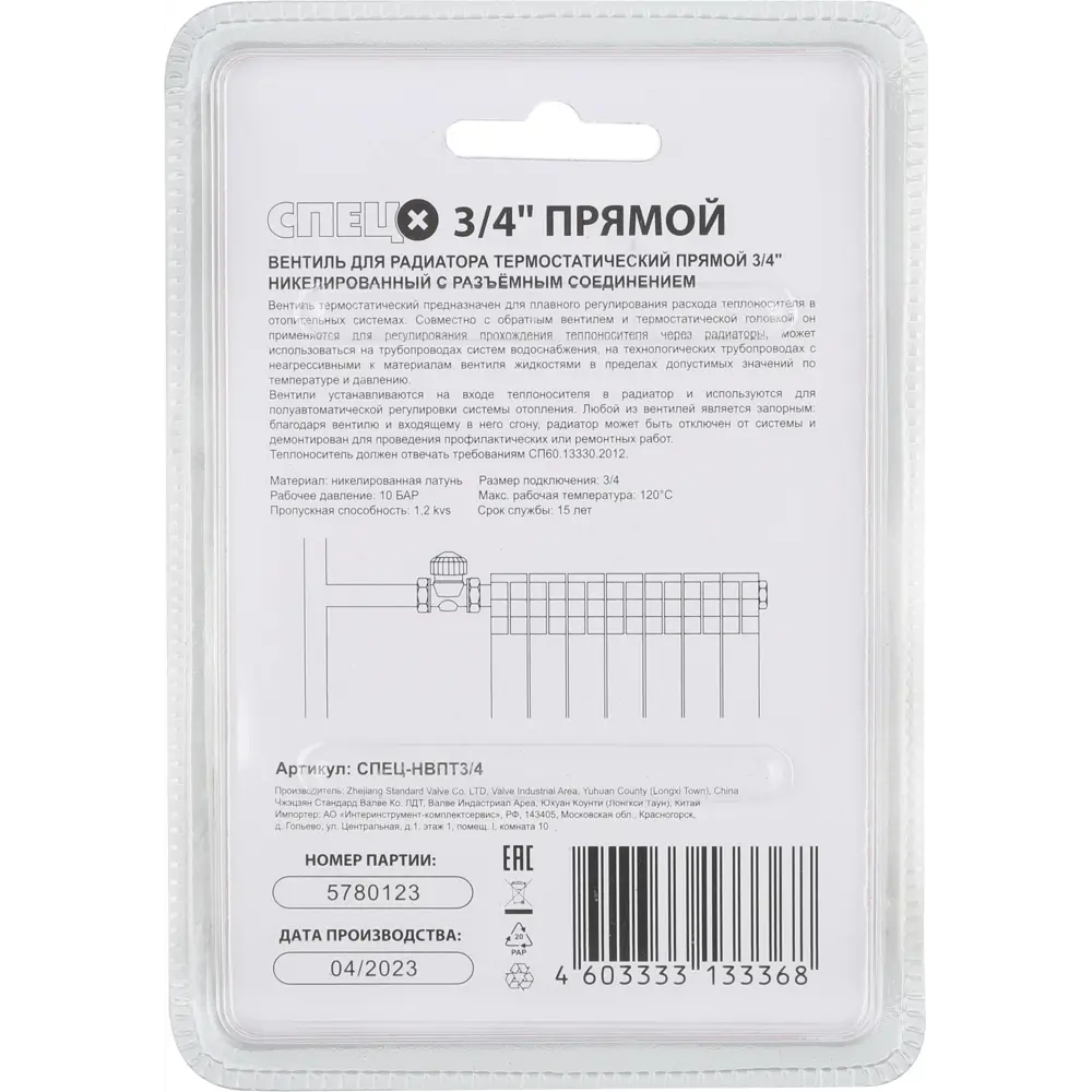 Термостатический вентиль СПЕЦ 3/4" прямой для радиаторов отопления 89004837 STLM-0937876 - Вид №1