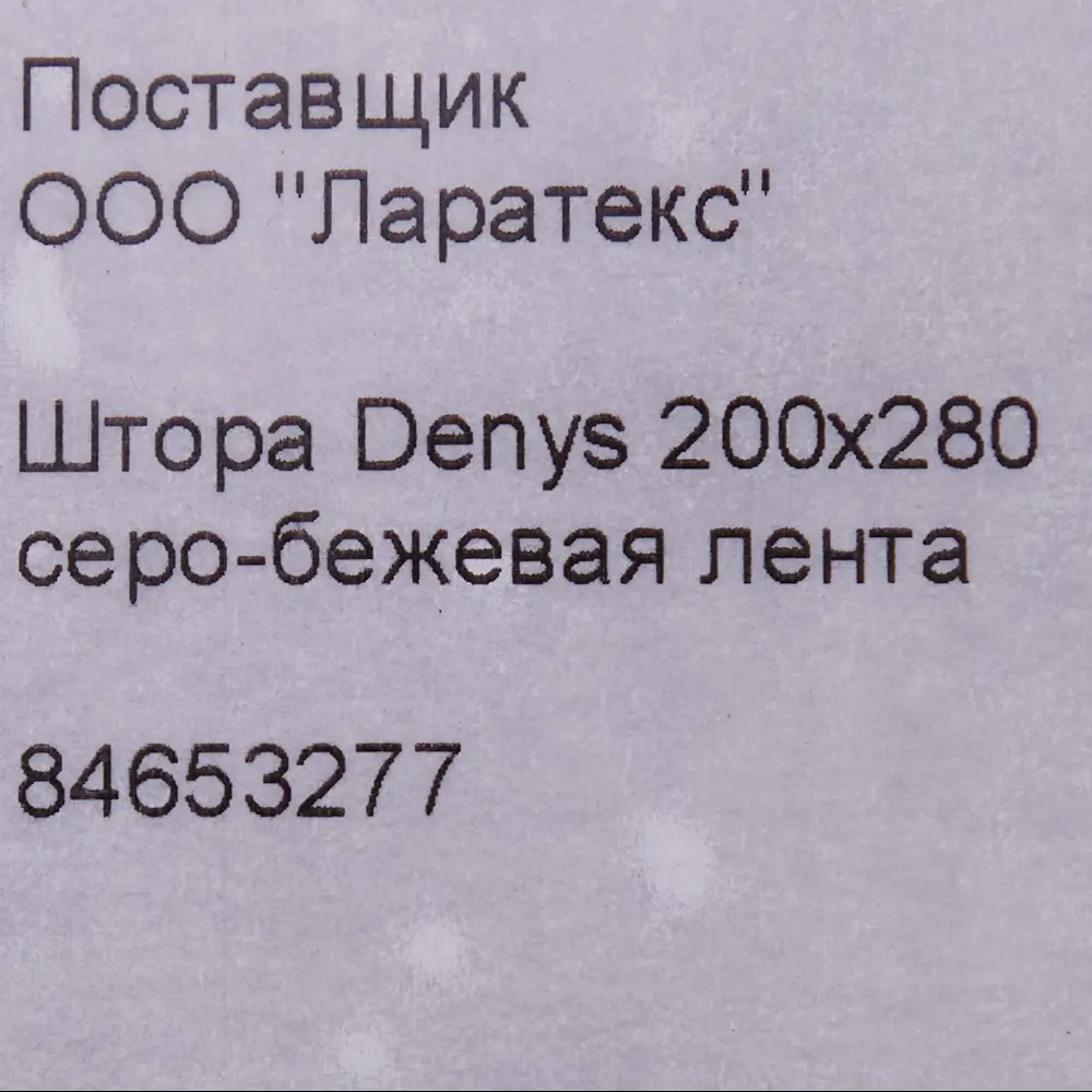 Штора на ленте Denys 200x280 см цвет серо-бежевый MIAMOZA STLM-2160535 - Вид №8