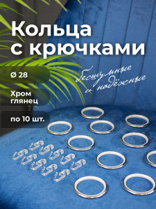 90822077 Кольцо для металлического карниза 28 мм цвет хром с крючком, в упаковке 10шт STLM-0397984 EVOLI