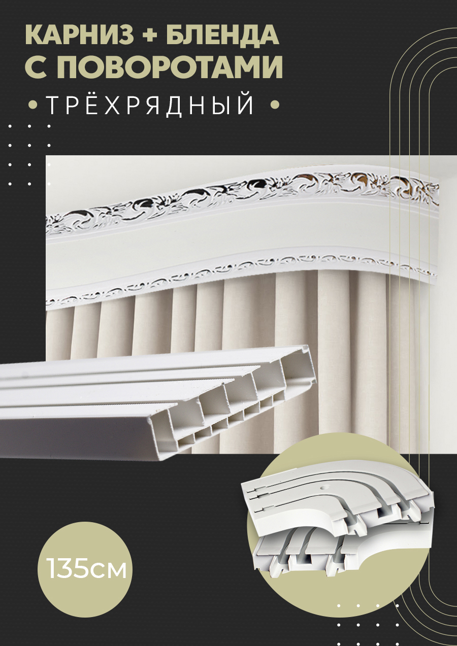 91074796 Карниз шинный трехрядный из ПВХ цельный дизайн 04 общая длина 135 см STLM-0470345 ПОСТАВЩИКОФФ