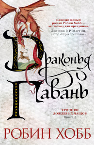 537427 Хроники Дождевых чащоб. Книга 2. Драконья гавань Робин Хобб Звезды новой фэнтези