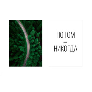 84505626 Постер Сейчас! 30x40 см 2 шт. АРТ ДИЗАЙН STLM-0050722