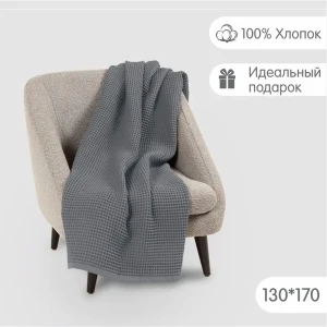 91725783 Плед Огого обстановочка! Anda AndaDarkgrey130 170x130 см вафельная цвет темно-серый STLM-1029401