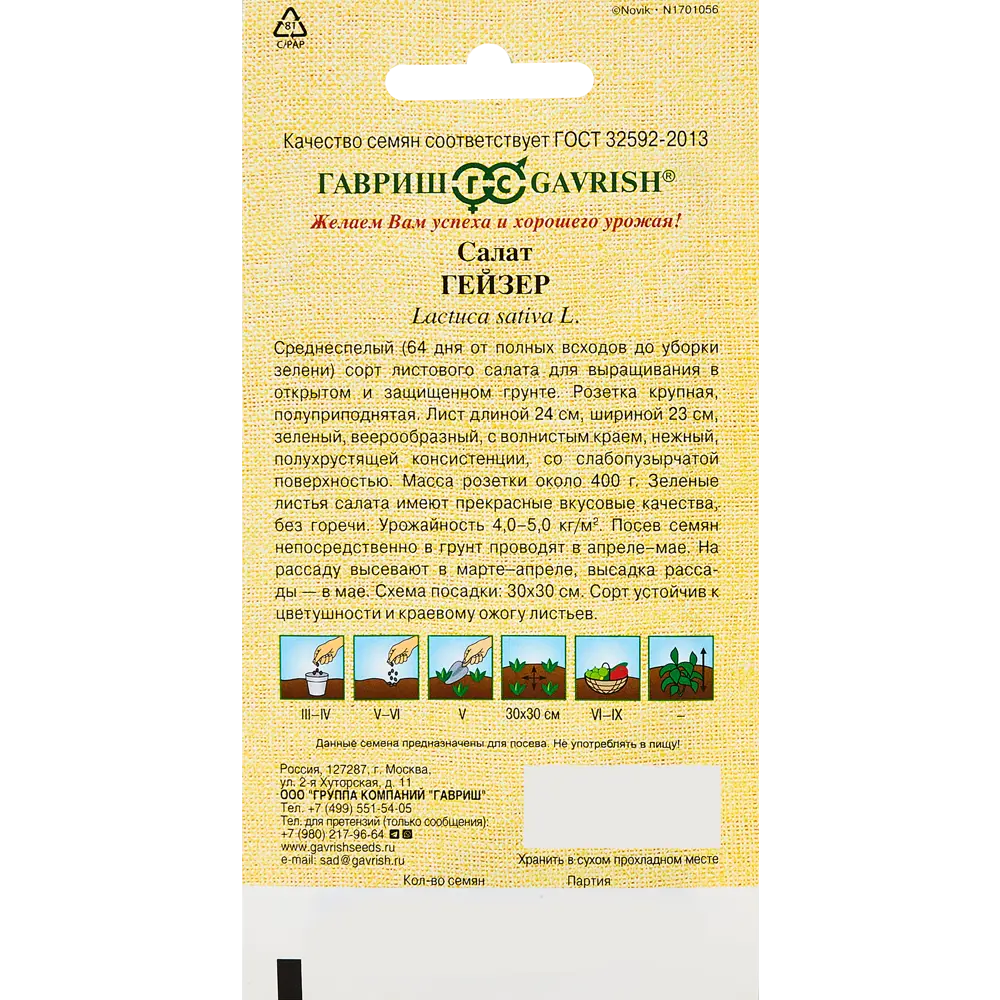 ГАВРИШ Салат листовой Гейзер - среднеспелый сорт для свежих витаминных салатов 89345349 STLM-1564827 - Вид №1