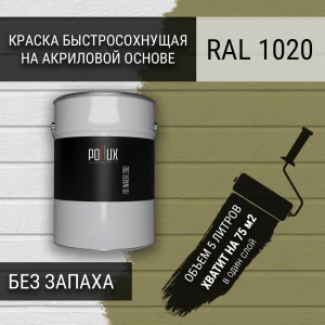 91805455 Краска для стен моющаяся Pollux быстросохнущая без запаха укрывная полуматовая цвет оливково-желтый RAL 1020 5 л STLM-1345860