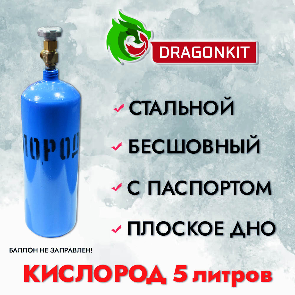 91038142 Баллон газовый для кислорода c ВК-2 5 л STLM-0452399 DRAGONKIT