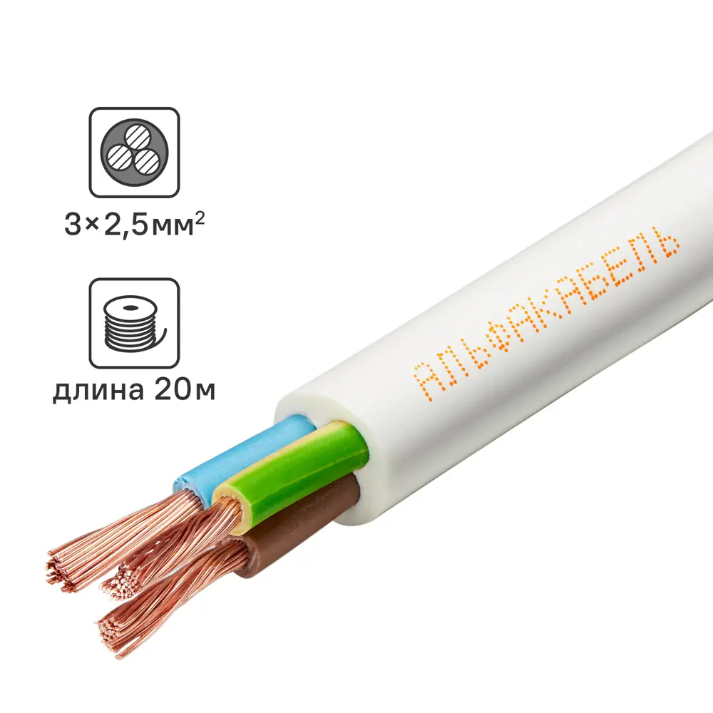 Провод АЛЬФАКАБЕЛЬ ПВС 3x2.5 белый 20 м для бытовой техники 82259006 STLM-0023355