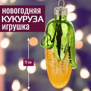 92045437 Елочная игрушка 7цветов-декор Кукуруза 11 см x 5 см жёлтый / золотой STLM-1457847