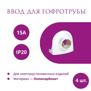 91445781 Ввод OneKeyElectro Rotondo для гофротрубы Stahlmann 15А цвет белый 4 шт. STLM-1467057