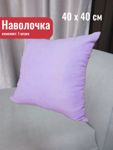 91172997 Декоративная наволочка 00-00804383 40x40 см, цвет лавандовый, сиреневый STLM-0509871 КОСТРОМСКОЙ ТЕКСТИЛЬ