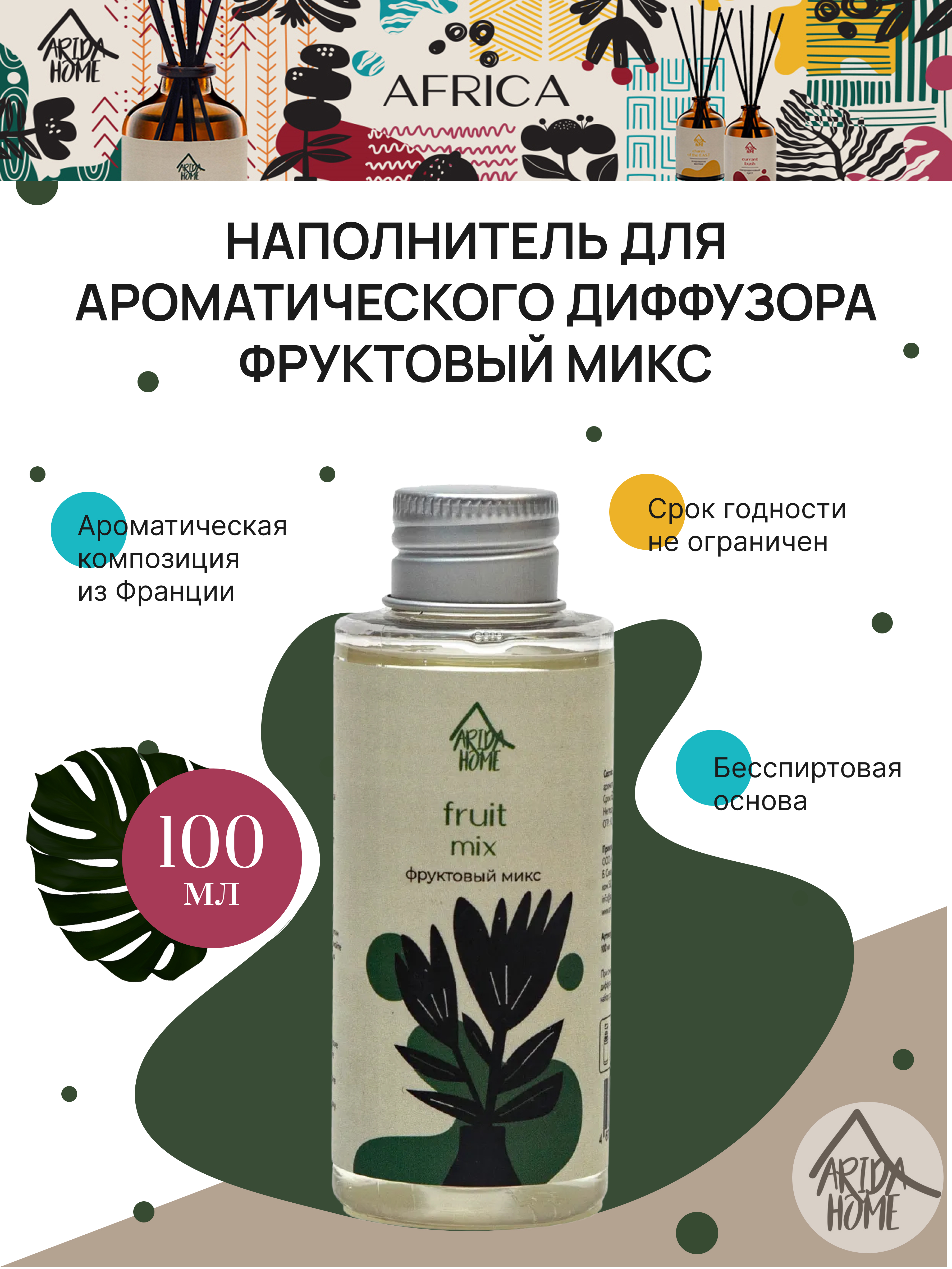 Ароматический наполнитель для диффузора Фруктовый микс 100 мл ARIDA HOME 84049211 STLM-0046496 - Вид №2