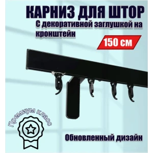 91691329 Настенный карниз однорядный Karnizpro шторы ЛПККЗ-150-10-ч 150 см алюминий цвет черный STLM-1415166