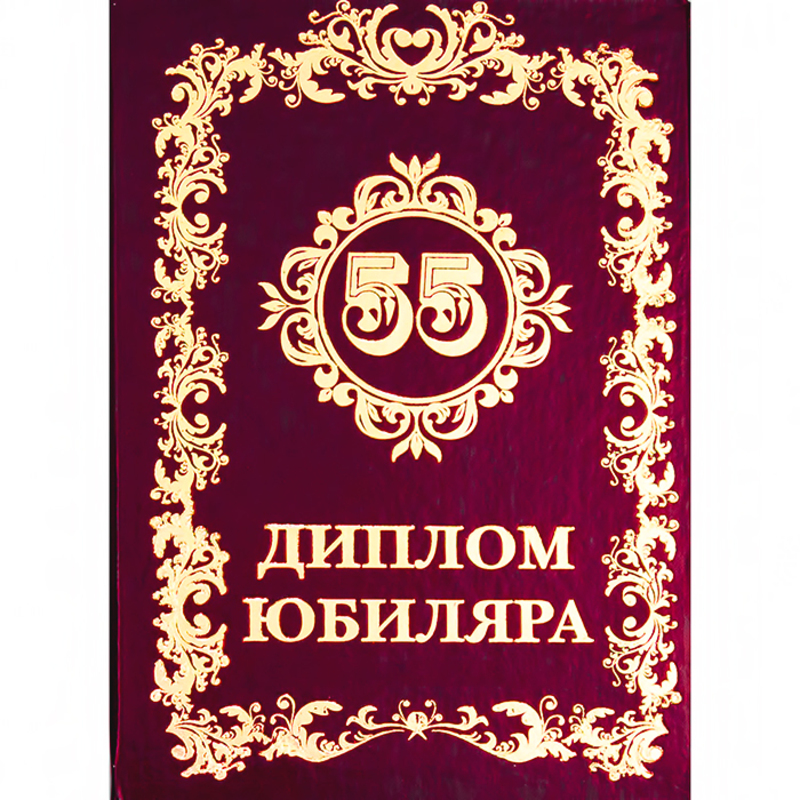 29.107 Диплом Юбиляру А6 55 лет Santreyd 