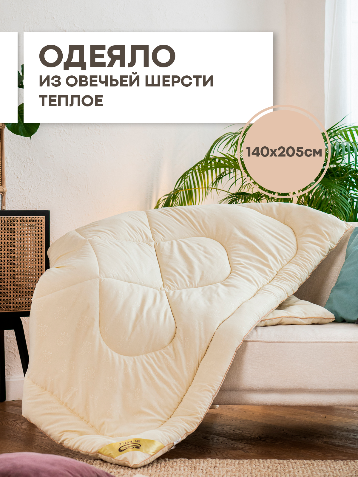 90331965 Одеяло из овечьей шерсти 1.5 спальное Микрофибра 140х205 теплое STLM-0188174 SN TEXTILE