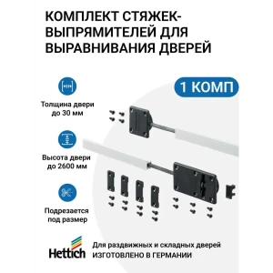 91936819 Комплект стяжек-выпрямителей Hettich для выравнивания складных и раздвижных дверей алюминий комплект из 2-х шт STLM-1415864