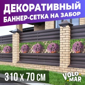 91587838 Баннер-сетка на забор VoloMar Плетенка2 310x70 см STLM-1462432