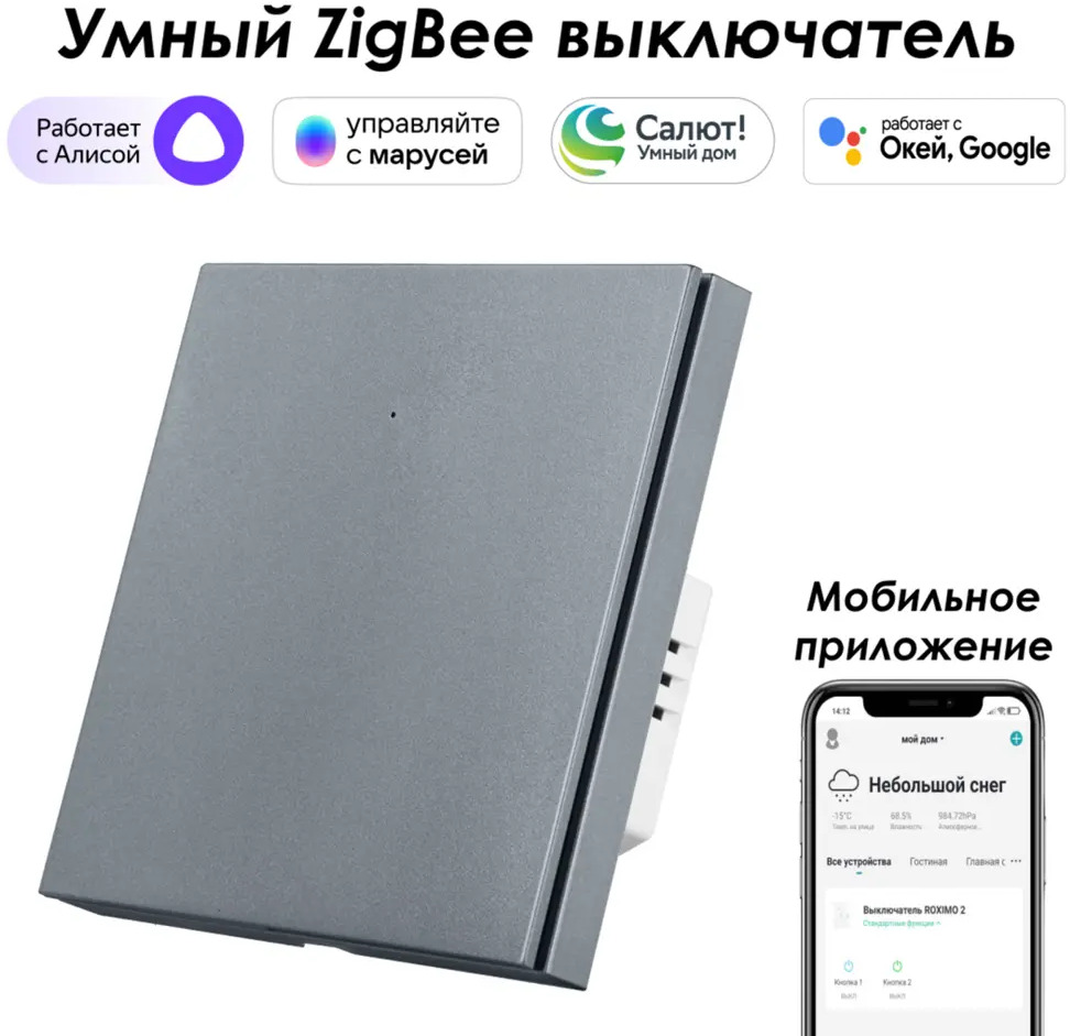 91528917 Умный Zigbee выключатель встраиваемый Roximo 100 SZBTN01-1S 1 клавиша цвет серый STLM-1116320