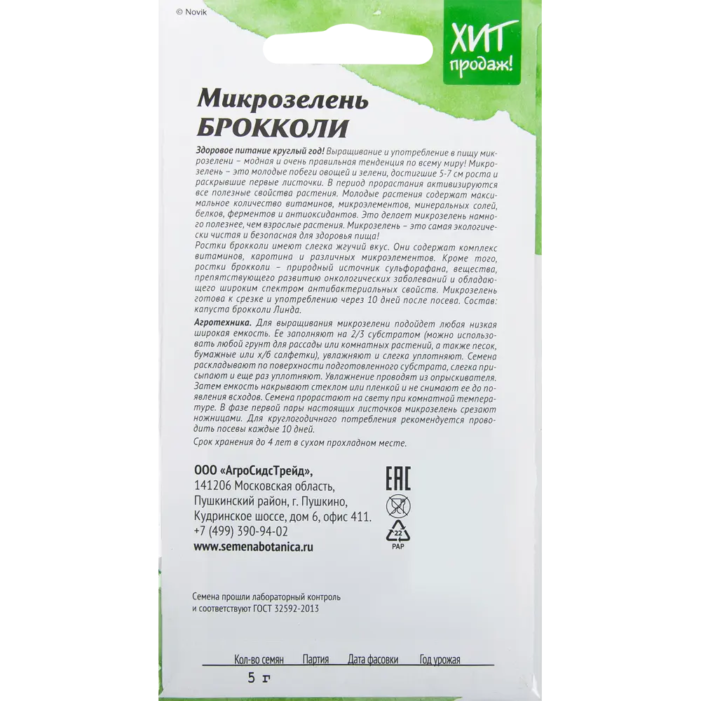 Семена Микрозелень «Брокколи» 5 г АГРОСИДСТРЕЙД STLM-2118015 - Вид №1