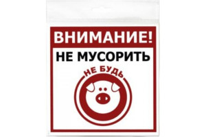 18615379 Табличка 130х130 Не мусорить 12MF0122 Контур Лайн