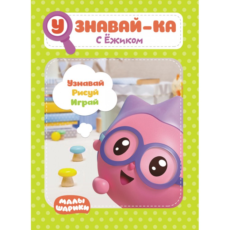 277471 Малышарики. Узнавай-ка "С Ежиком" Santreyd 