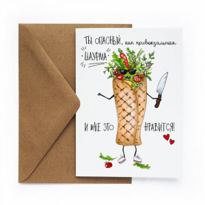 518323 Открытка "Шаурма" Cards for you and me