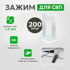 91553680 Система выравнивания плитки TileMaster Зажим ворота прозрачный 1.5 мм 200 шт STLM-0947254