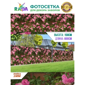 91024478 Фотосетка Рада для декора заборов Розы на стене 158x600 см STLM-0953249