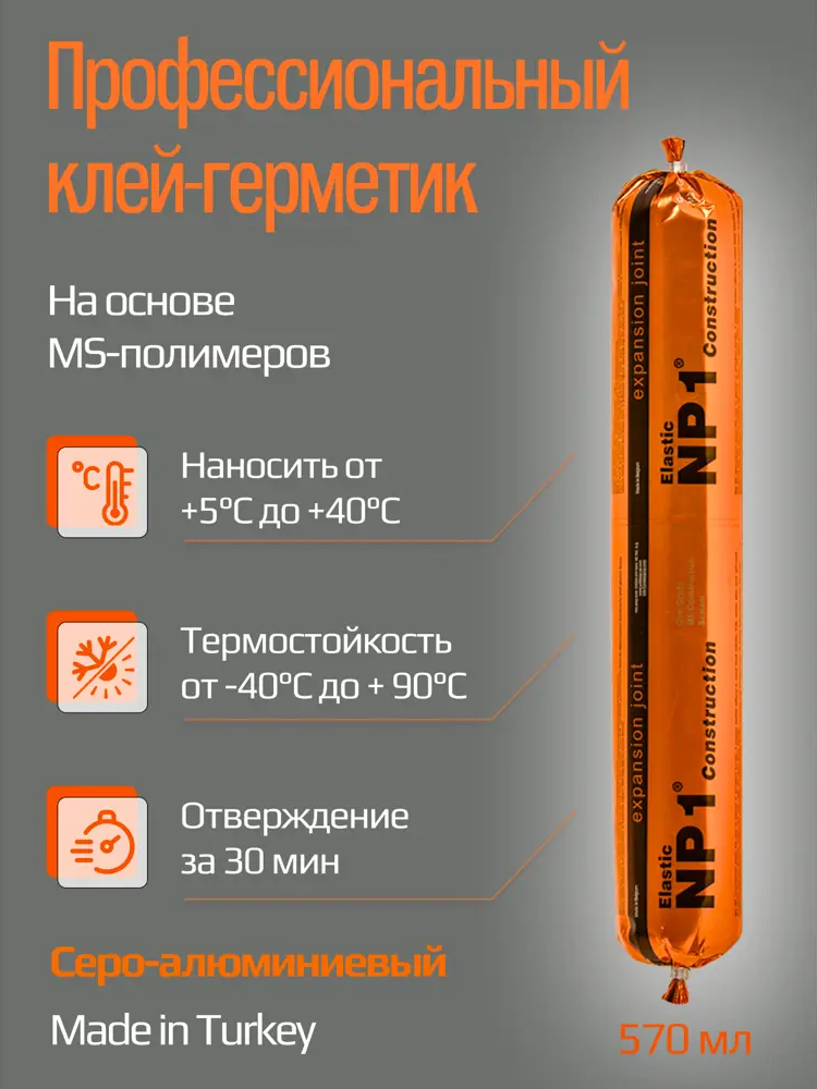 91453305 Клей-герметик Yoldas NP1 Elastic EL-NP1S06A на основе MS-полимера цвет aluminum grey серо-алюминиевый 570 мл STLM-0852355