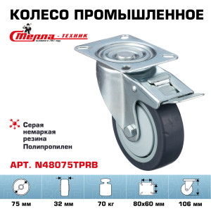 90765283 Колесо N48075TPRB поворотное с тормозом диаметр 75 мм грузоподъемность 70 кг термопластичная серая резина полипропилен STLM-0373839 СТЕЛЛА-ТЕХНИК