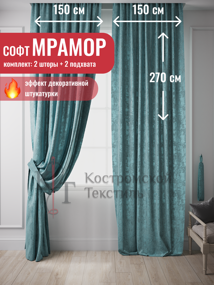 91101931 Комплект штор на шторной ленте Софт Мрамор 300x270 см цвет бирюзовый STLM-0484770 КОСТРОМСКОЙ ТЕКСТИЛЬ