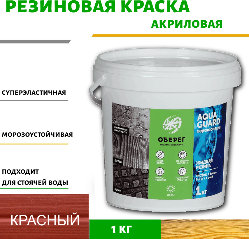 90157945 Жидкая резина акриловая AquaGuard (цвет красно-коричневый) - 1л/1кг(ВД-АК-03-09) STLM-0119458 ОБЕРЕГ